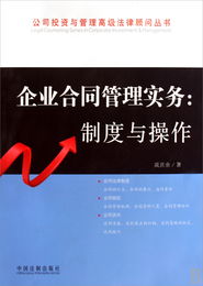 企業合同管理實務 制度與操作 公司投資與管理高級法律顧問叢書
